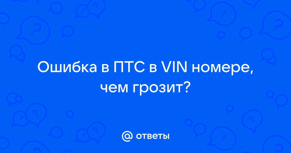 Поиск птс по вин