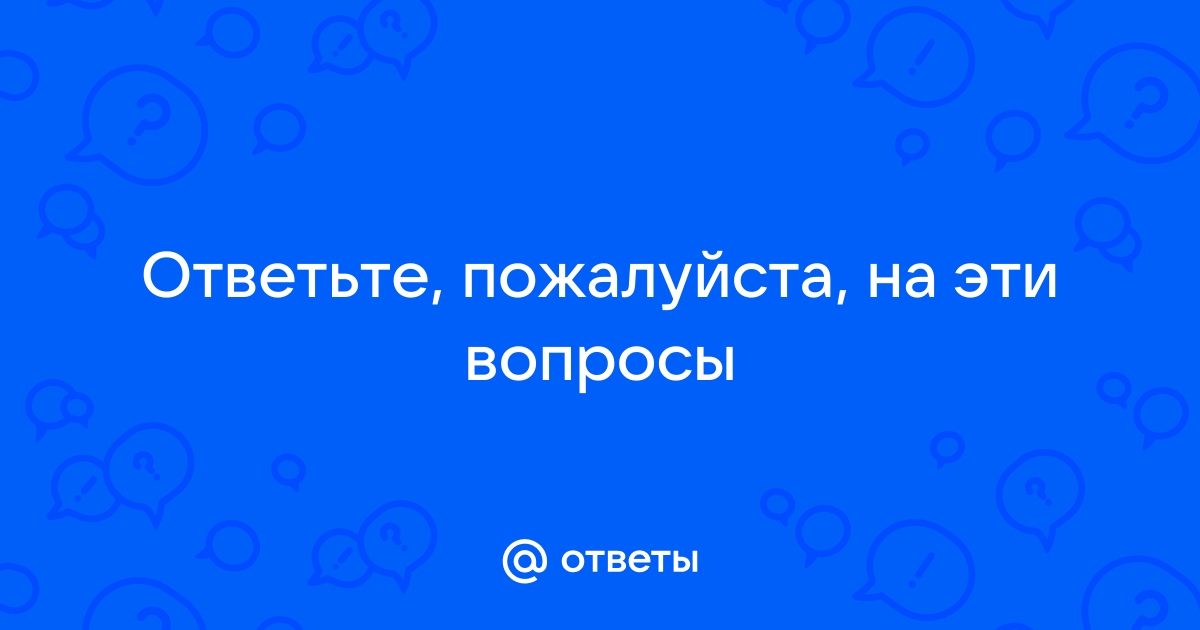 Ответь на вопросы задай эти вопросы своему соседу по парте