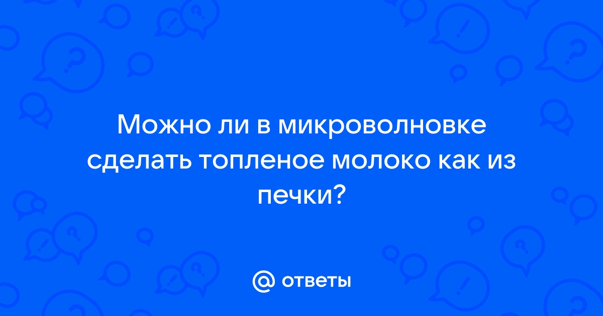 Польза топленого молока и как приготовить его дома