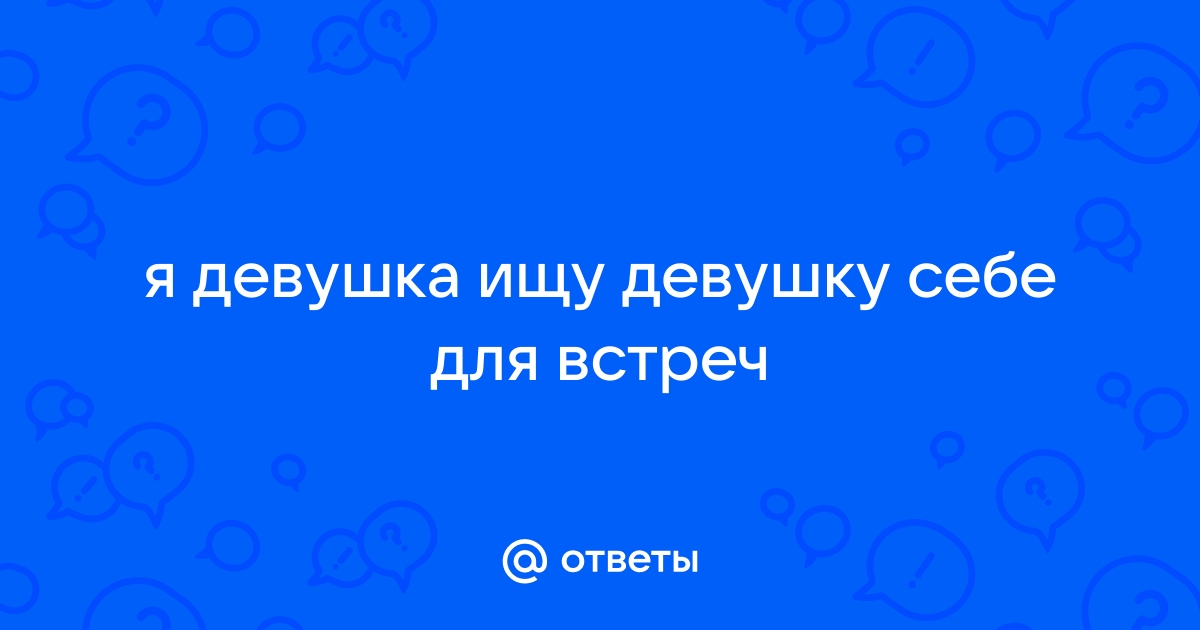 Знакомства. Объявления от женщин в России