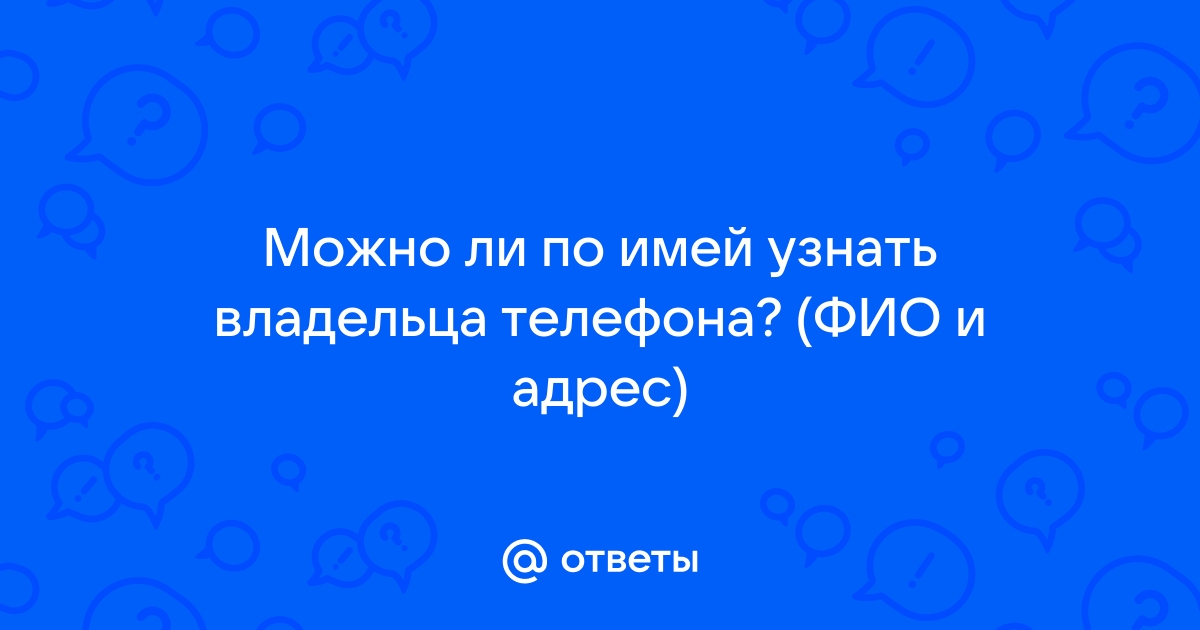 Узнать фио по осаго