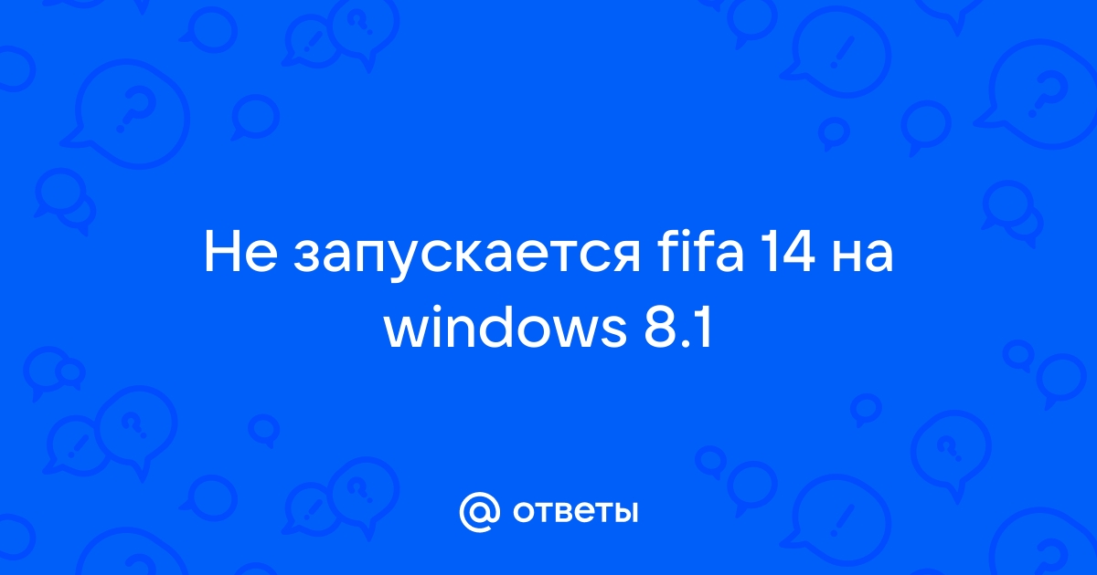 Доступ - [решено] Не запускается FIFA