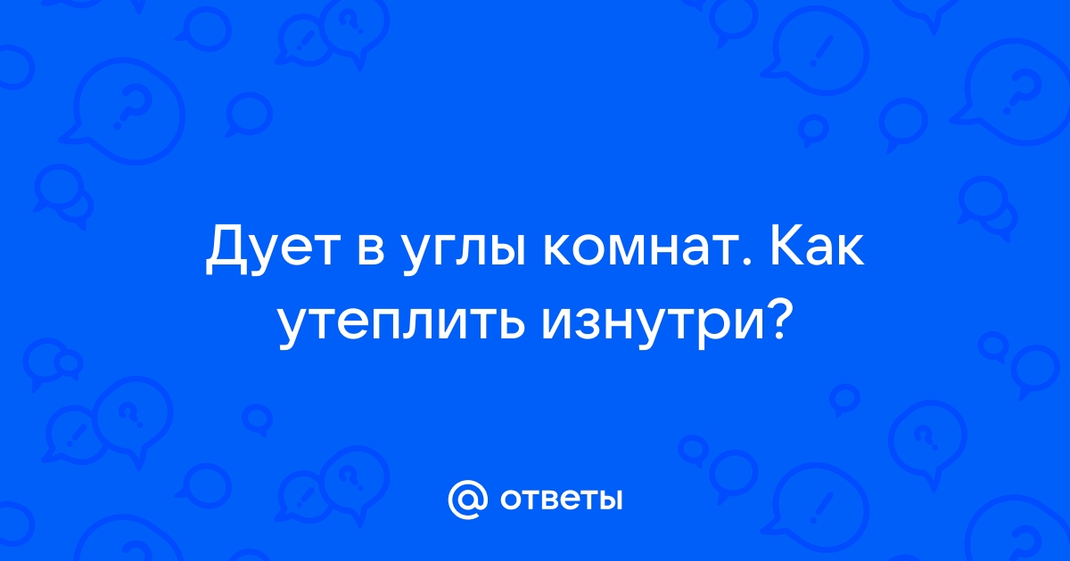 Дует из угла комнаты в кирпичном доме