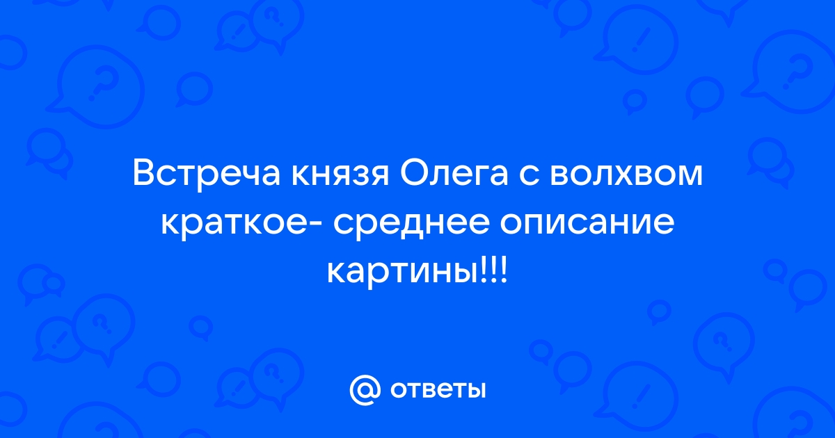 Сочинение по картине васнецова встреча князя олега с волхвом 4 класс