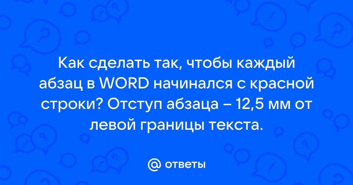 Абзацный отступ 1.25 в Ворде: как сделать?