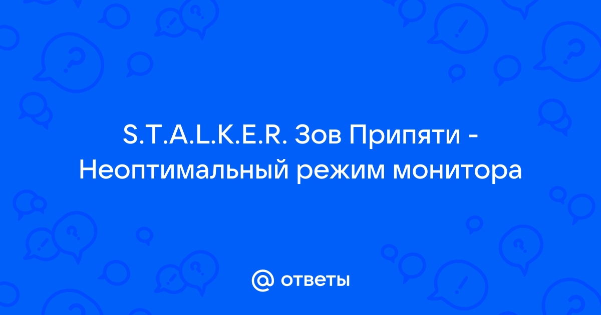 Неоптимальный режим рекомендуемый режим 1280x1024 60hz что делать stalker