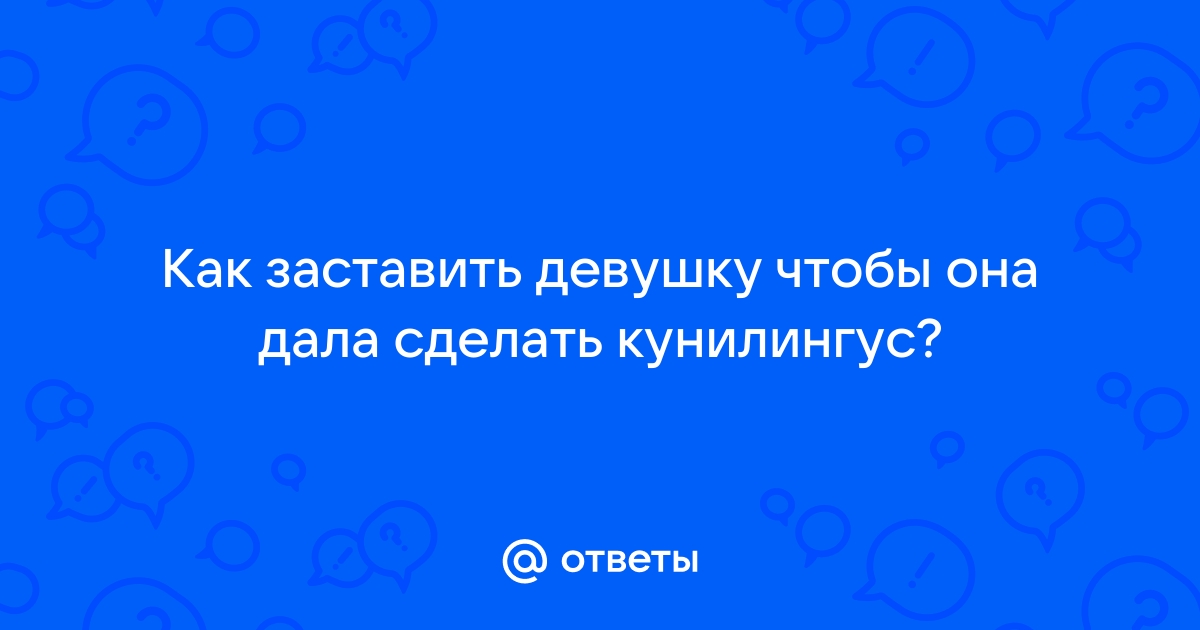 Как довести девушку до оргазма?