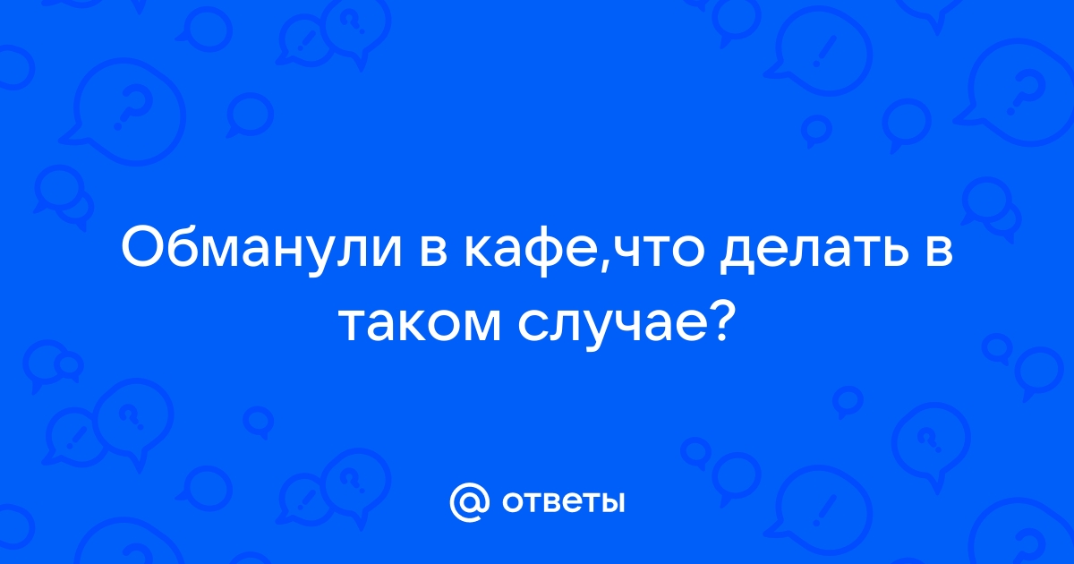 Как себя вести, если обвесили или обсчитали в магазине