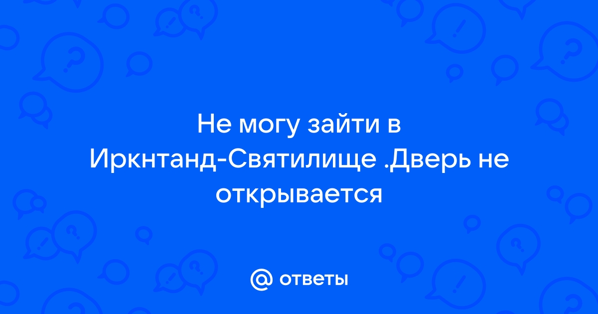 Иркнтанд святилище не открывается дверь