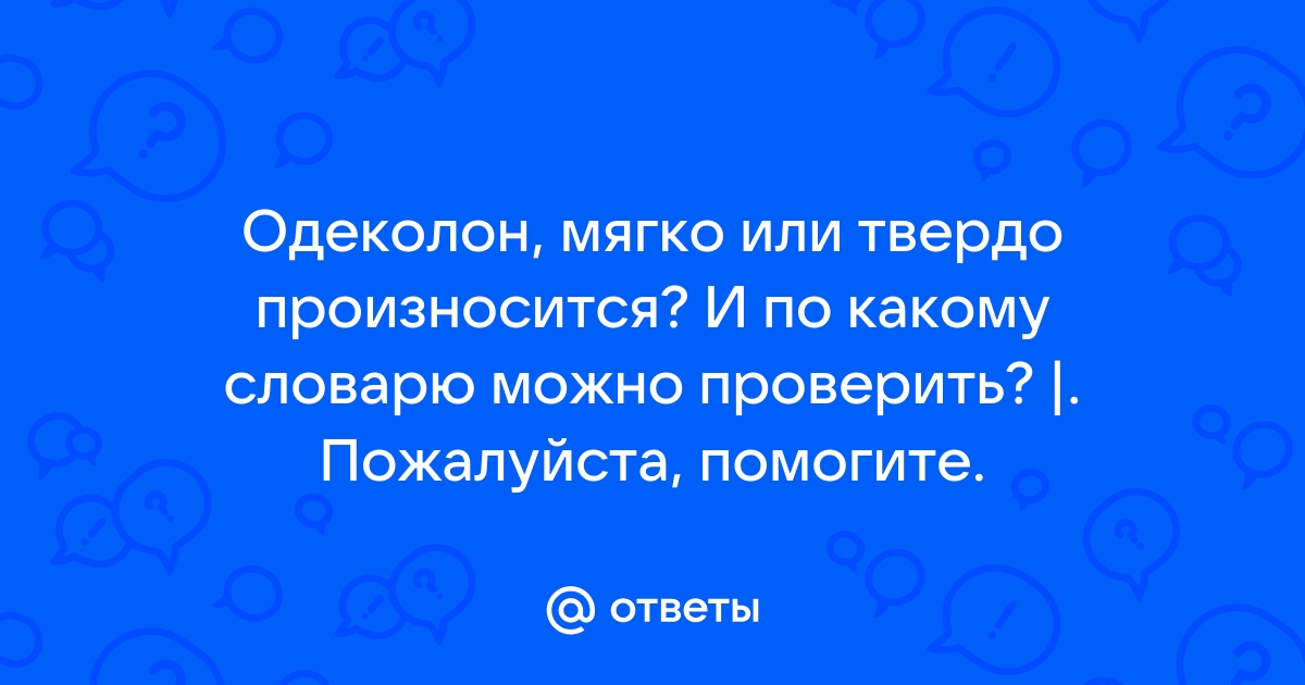 Проект как произносится мягко или твердо