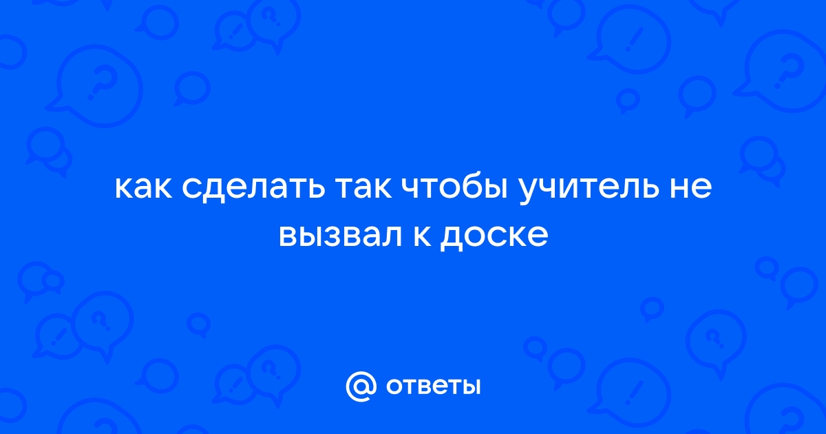 11 самых популярных отговорок учеников, не выучивших домашнее задание