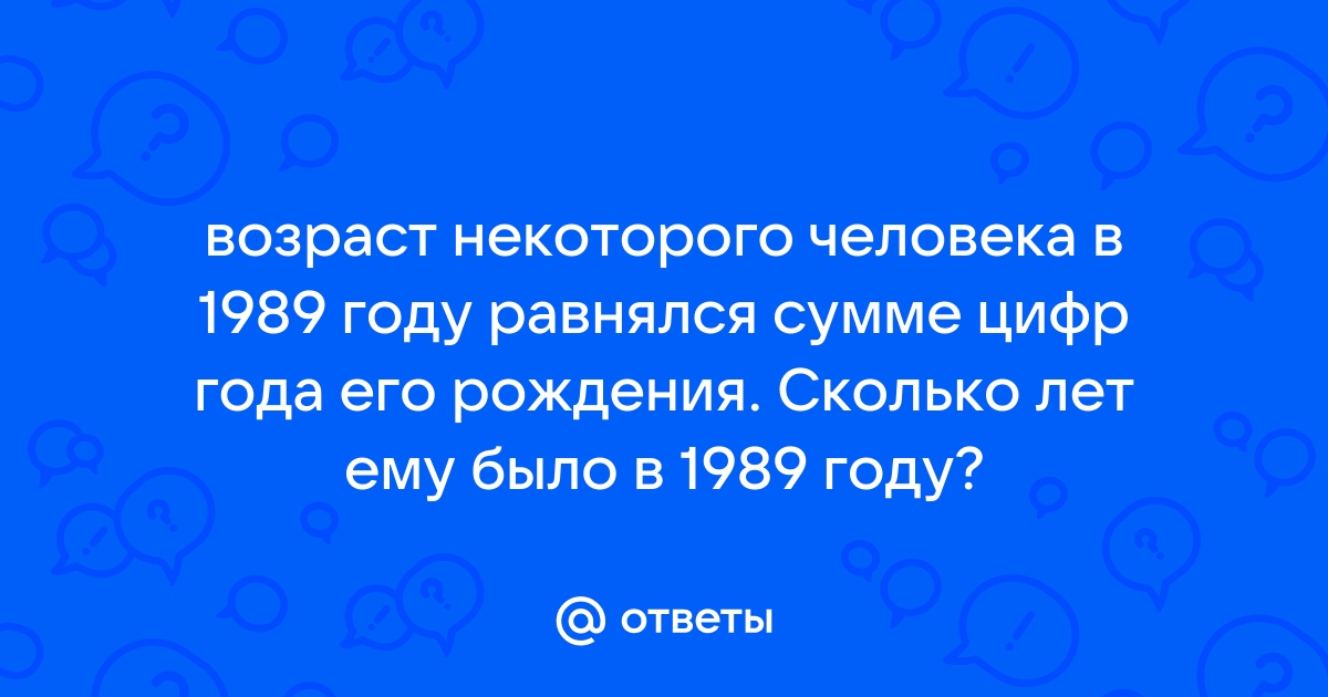 Сколько лет человеку, если он родился в году? - Calculatio