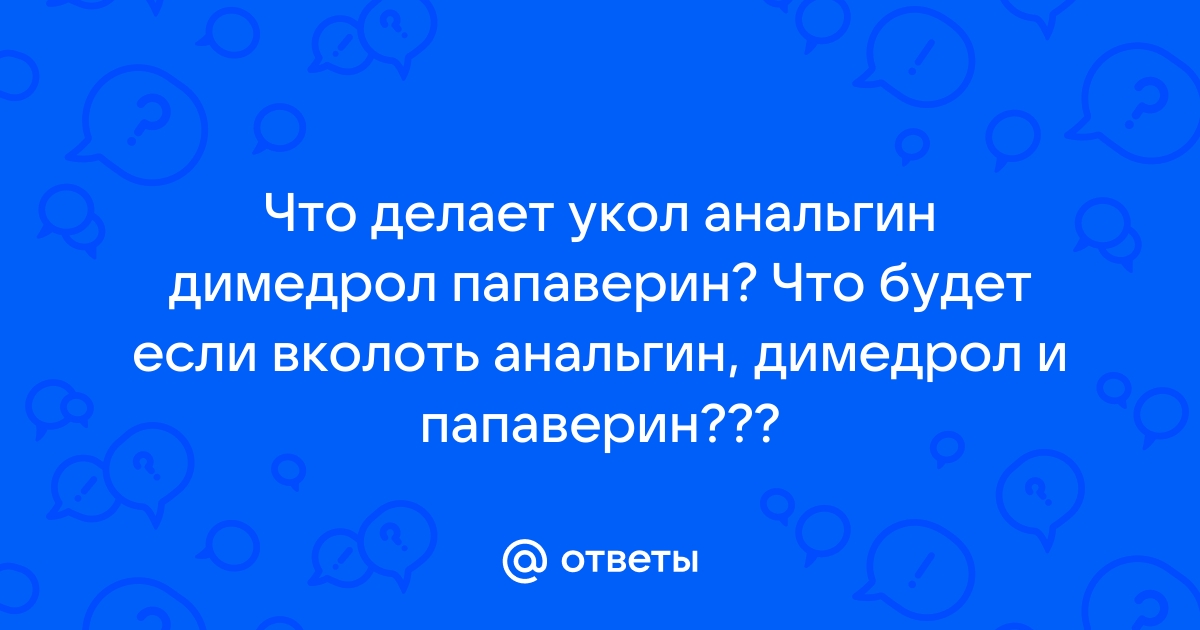 как действует анальгин с димедролом — 25 рекомендаций на насадовой3.рф