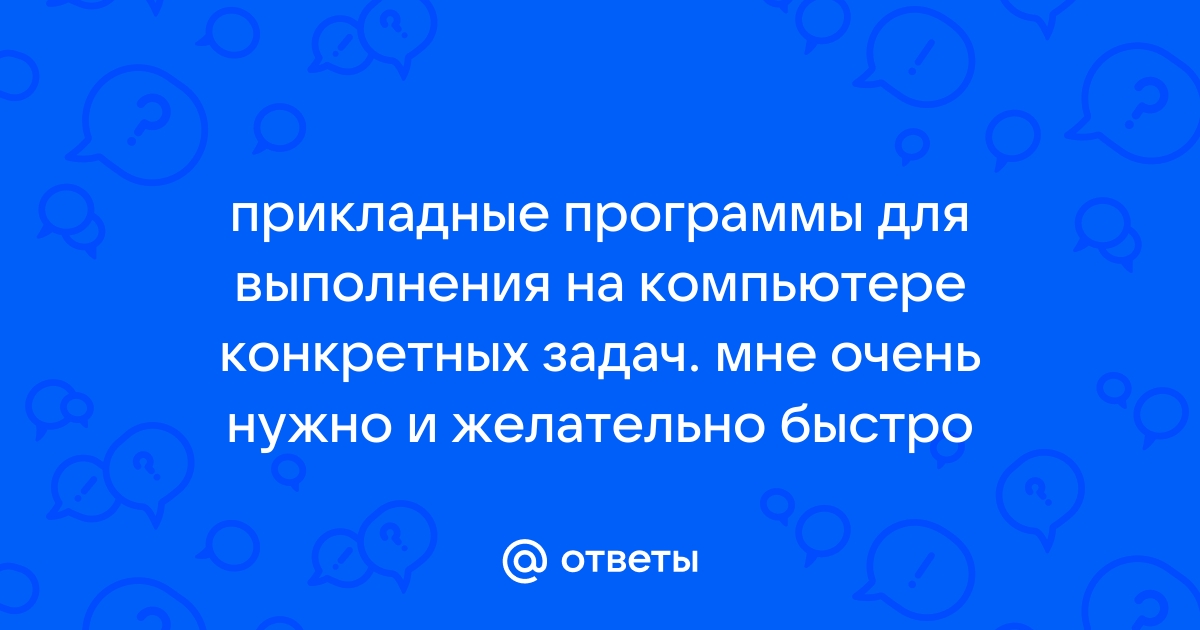 Прикладные программы для выполнения на компьютере конкретных задач