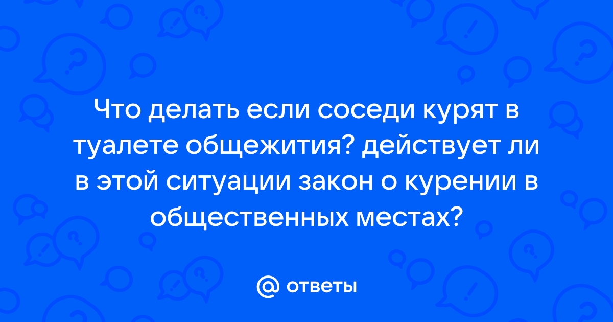 если соседи курят в туалете и дым проникает в нашу квартиру что делать | Дзен