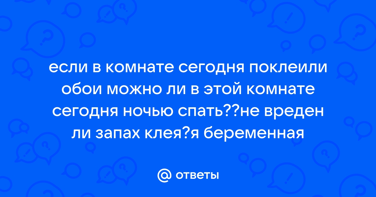 Можно ли спать в комнате где поклеили обои