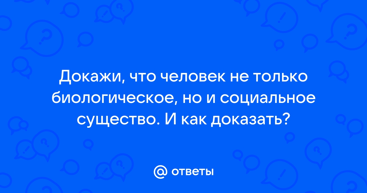 Реферат: Биологическое и социальное в человеке