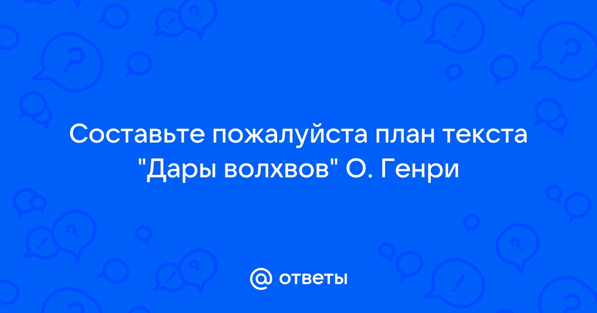 План текста дары волхвов