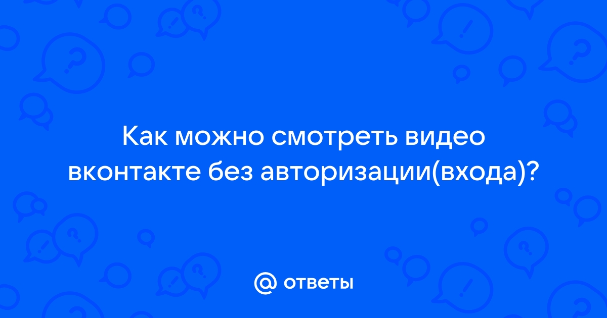 Без авторизации можно