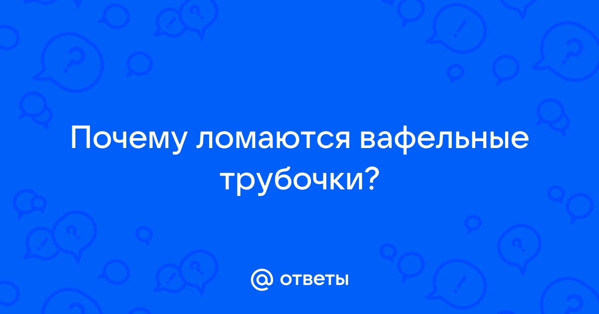 Почему трубочки вафельные не сворачиваются?