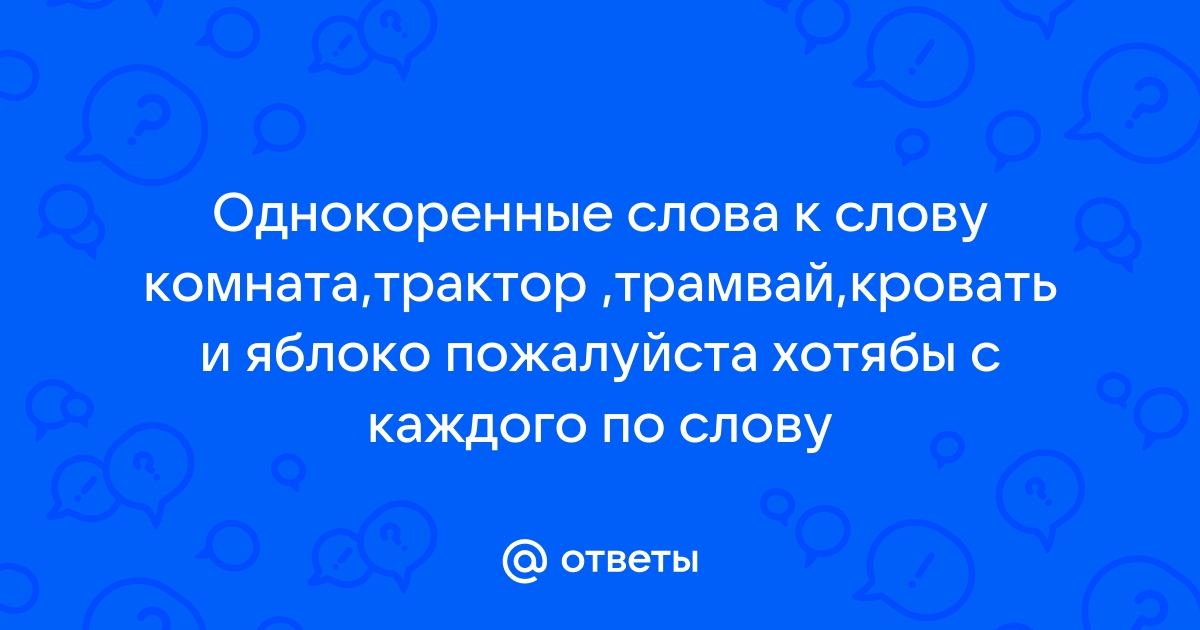 Однокоренные слова к слову трактор