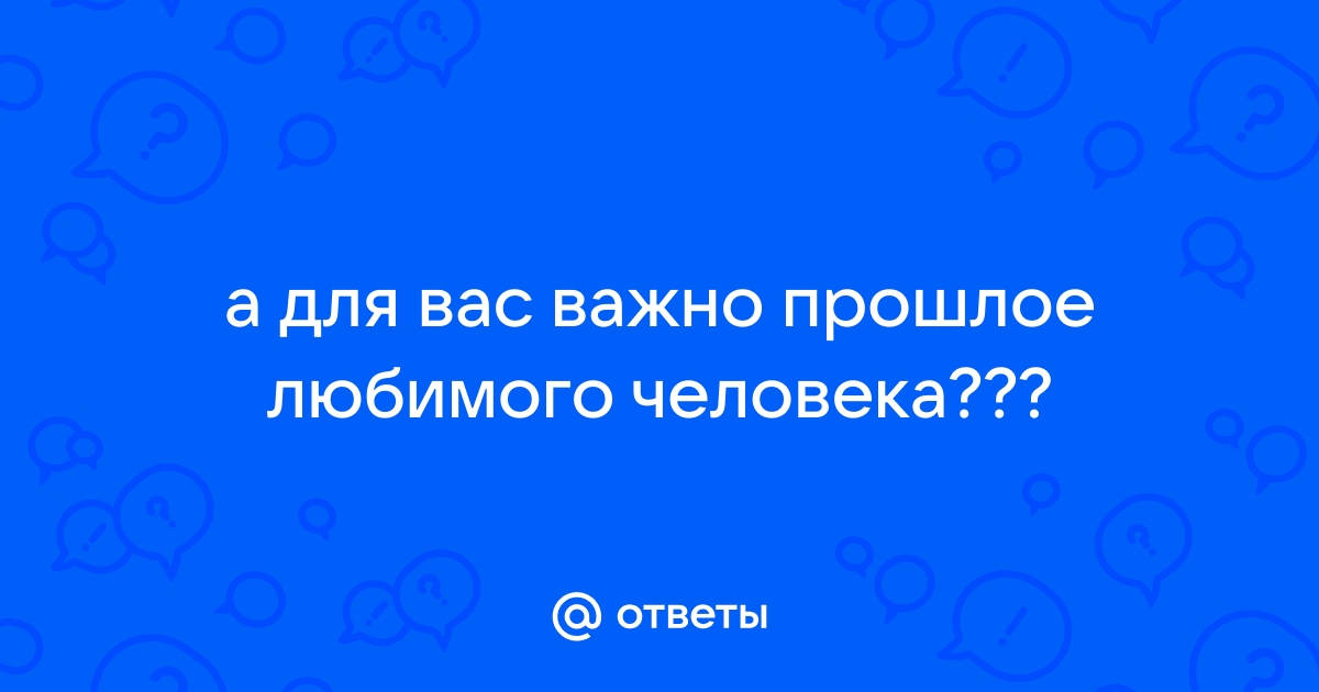 Ревность к прошлому партнера: как прийти к более взрослым отношениям