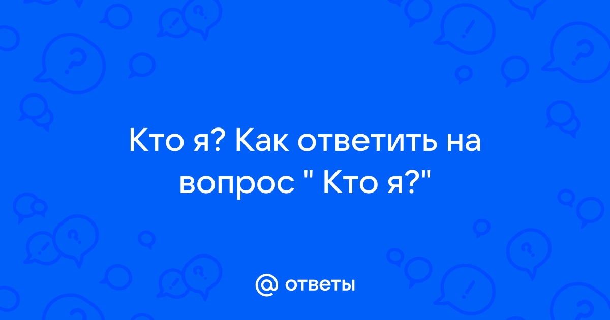 Как ответить на вопрос кто это