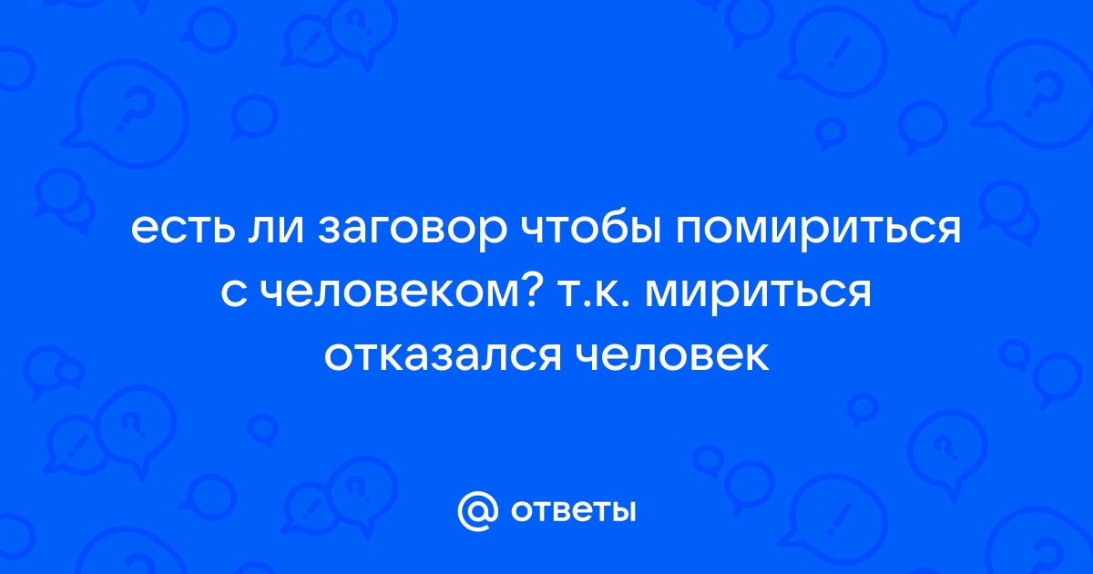 Факты помощи молитвы о примирении с любимым