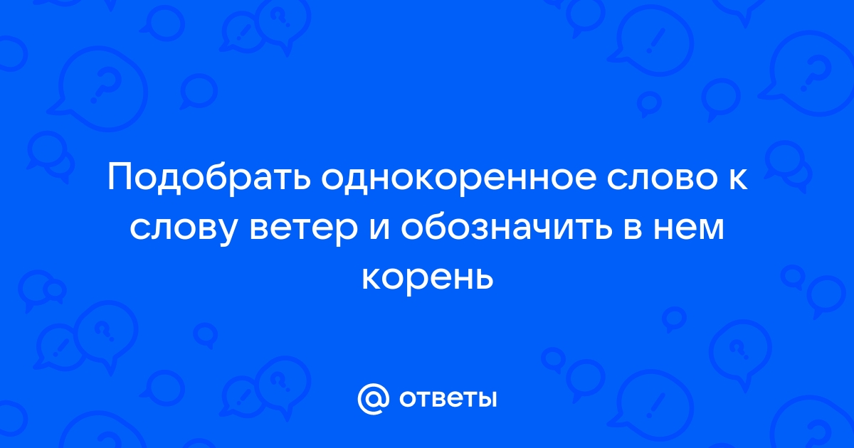 Однокоренное слово ветер