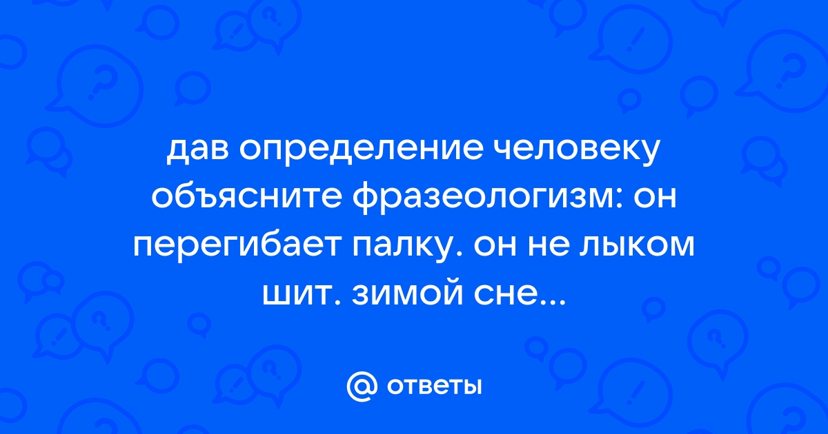 Шила значение. Не лыком шит значение фразеологизма. Что означает не лыком шит. Не лыком шитый. Что значит не лыком сшит.