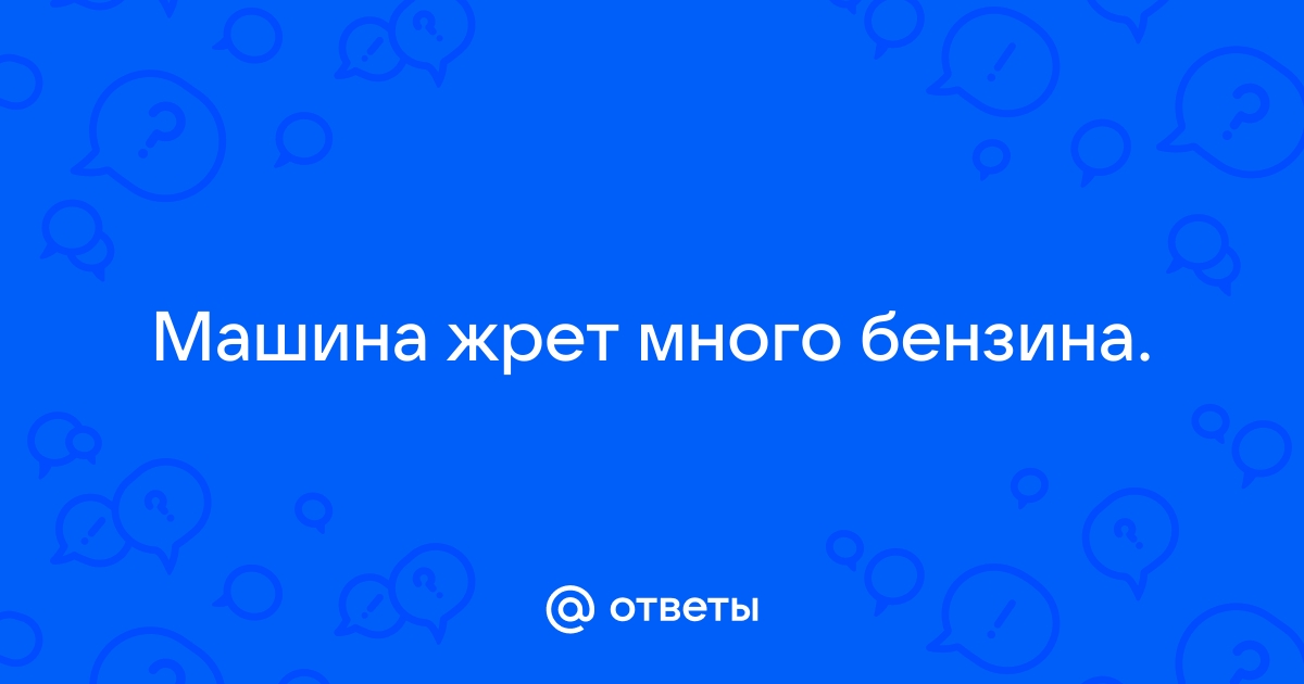 20 основных причин, влияющих на повышенный расход топлива