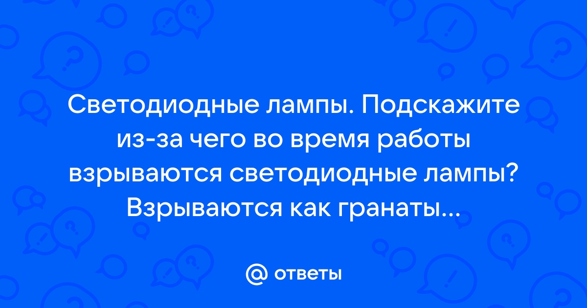 Возгорание светодиодной лампы - форум электриков и энергетиков - Форумы сайта ЭЛЕКТРИК