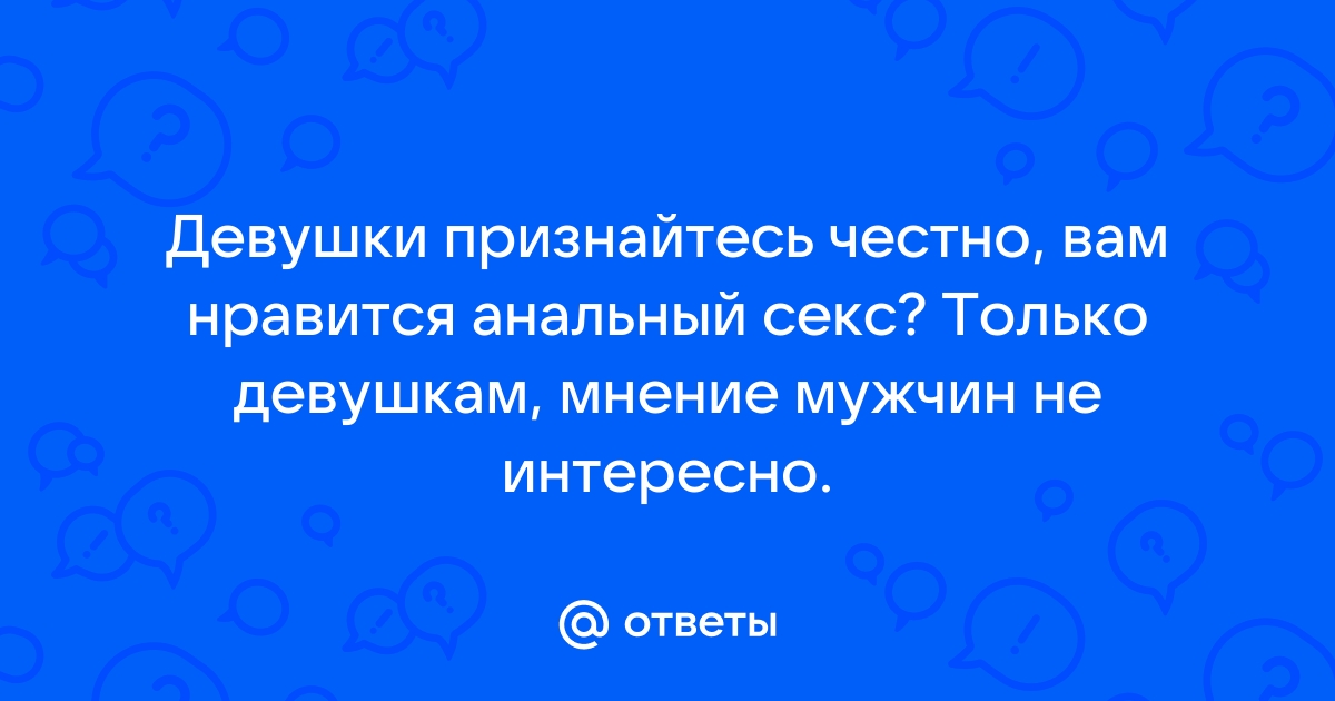 Анальный секс для мужчин и для женщин. Изучаем приемы удовольствия в блоге Eska.