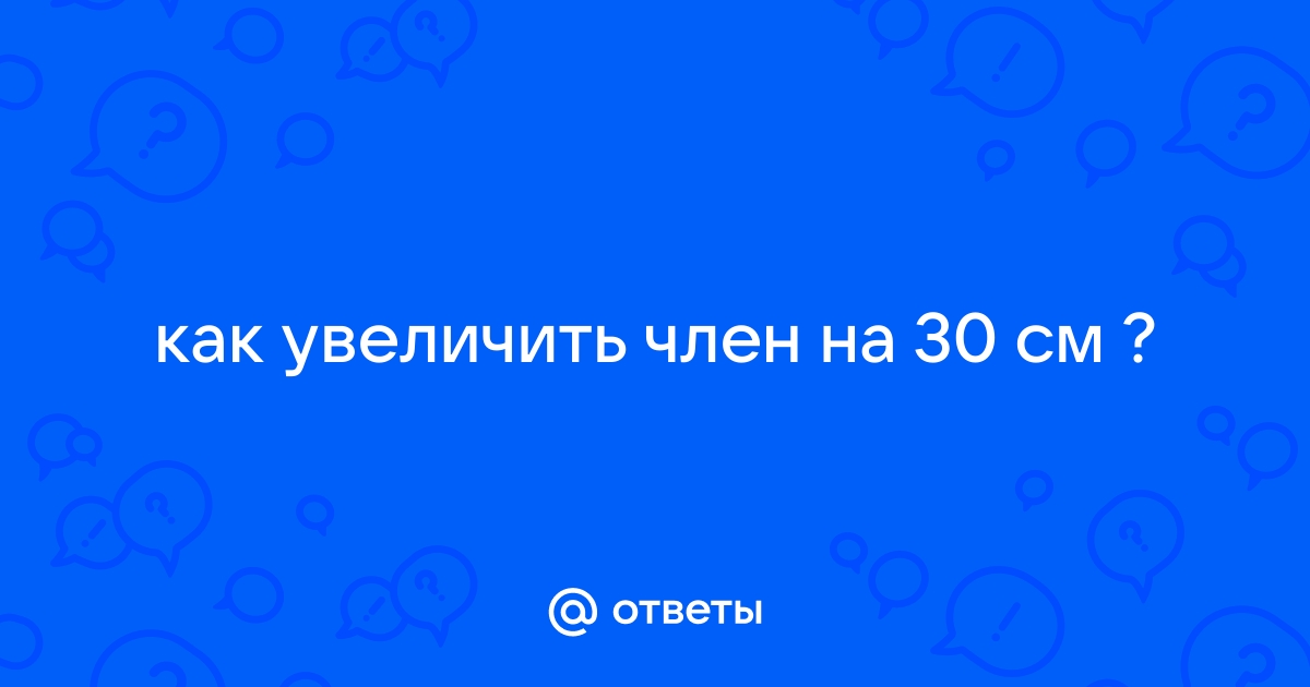 Увеличение головки полового члена