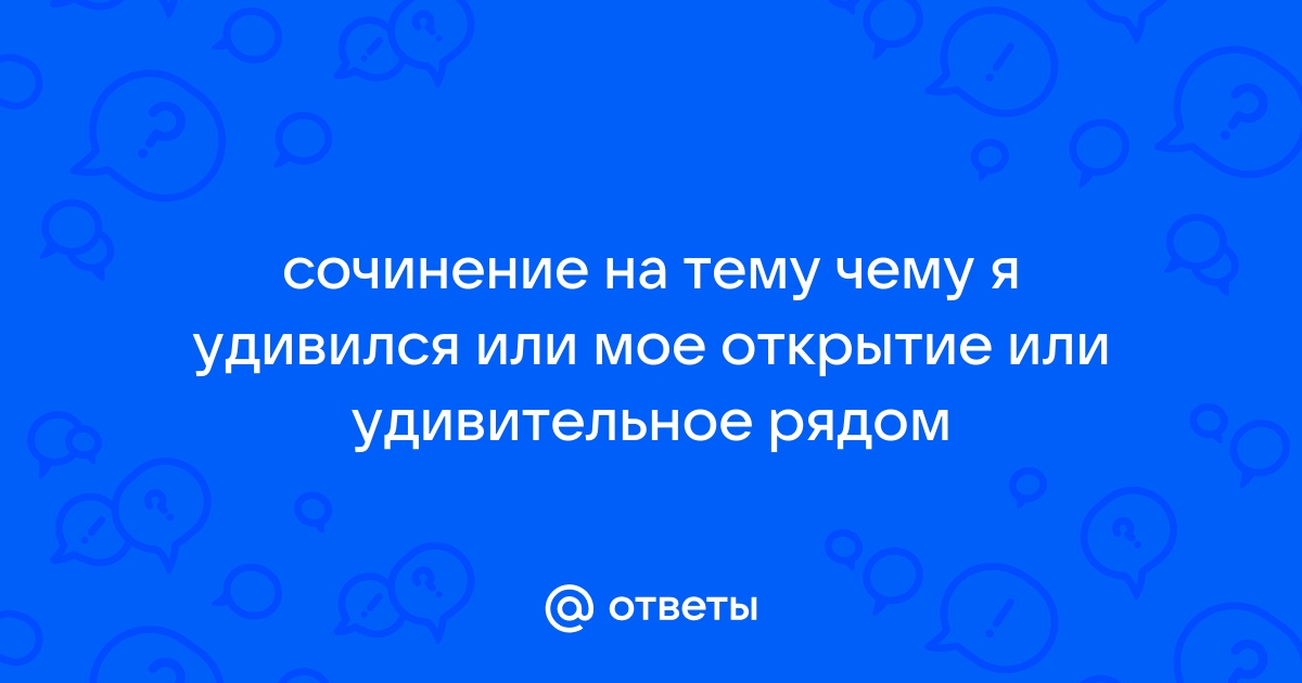 Сочинение удивительная работа