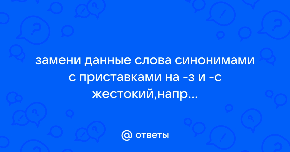 Замени синонимами слова наступило вручила