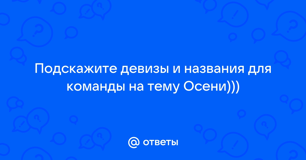 Девиз для команды антивирус