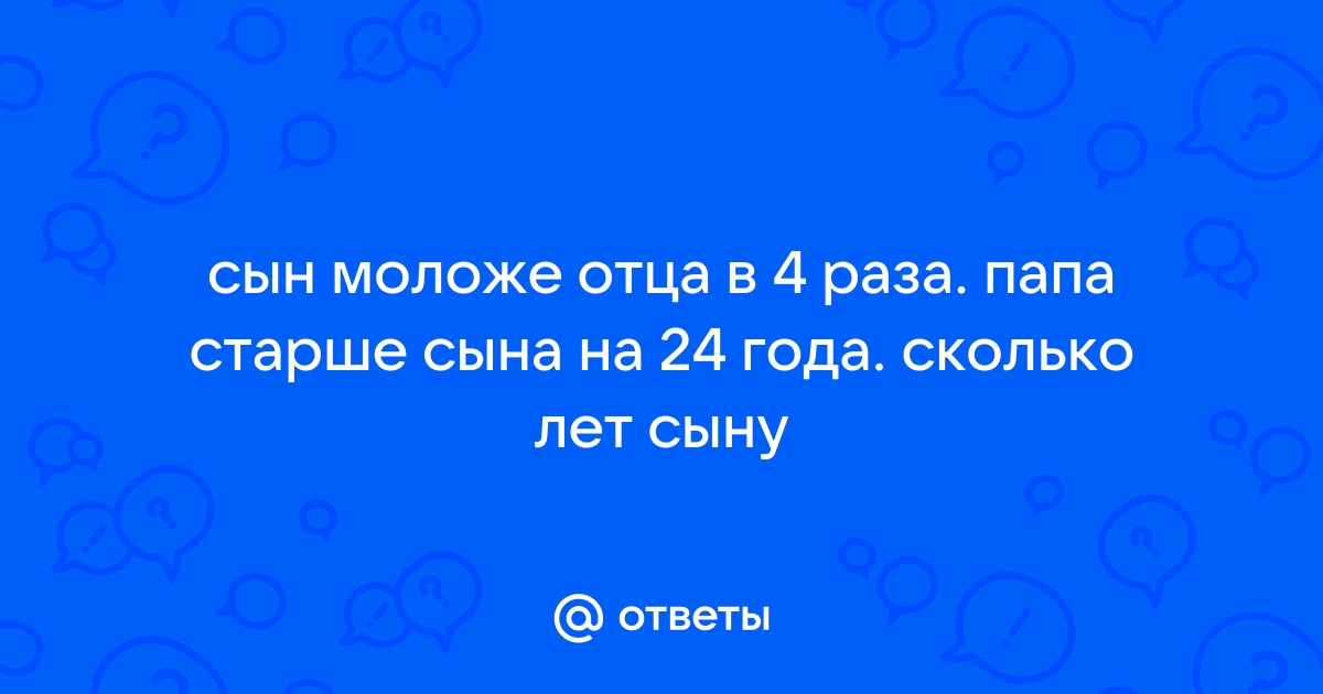 Сын моложе отца