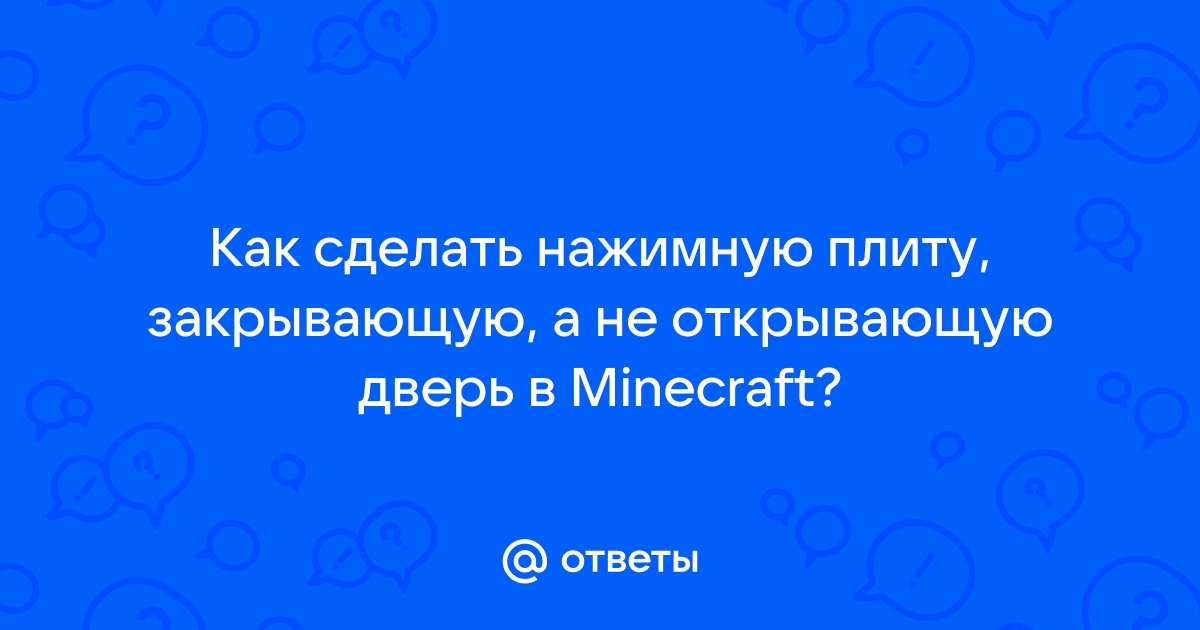 Как сделать нажимную деревянную и каменную плиту в майнкрафте