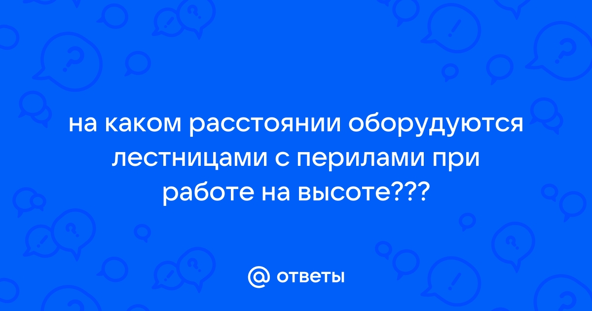 Какое наибольшее расстояние между ступенями лестниц тоннельного типа и лестниц стремянок