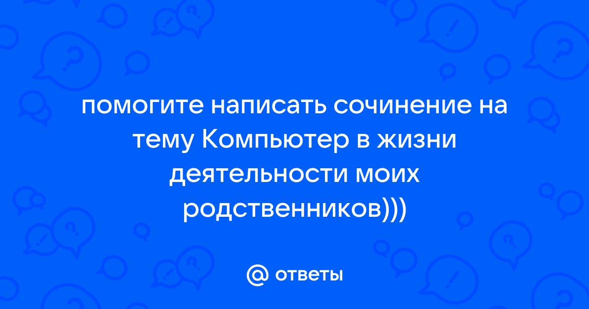 Сочинение на тему как вернуть человека попавшего в компьютерную зависимость в реальный мир