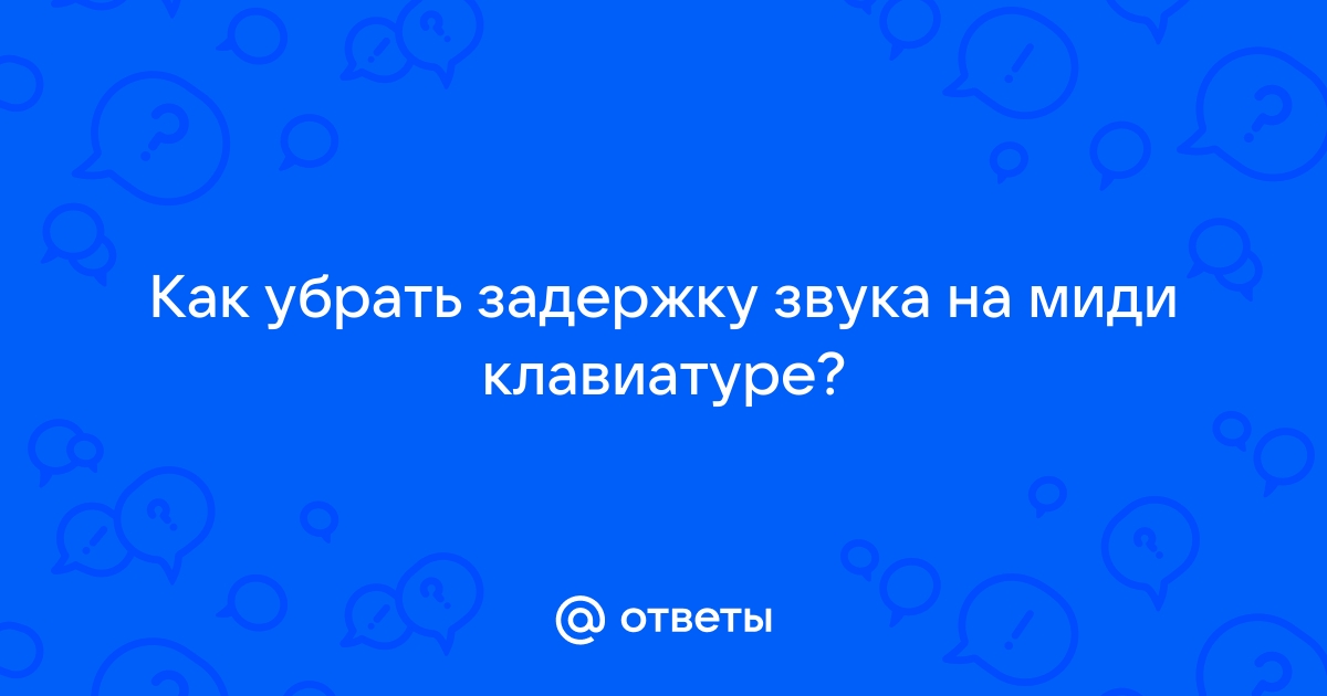 Как убрать задержку на клавиатуре