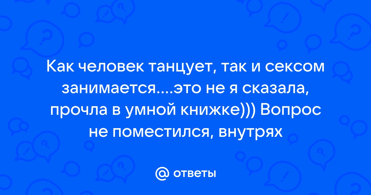 Если человек хорошо танцует, то он хорош 