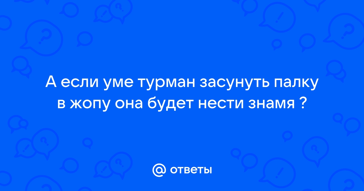 Парень засунул палку в пизду своей спящей подруге