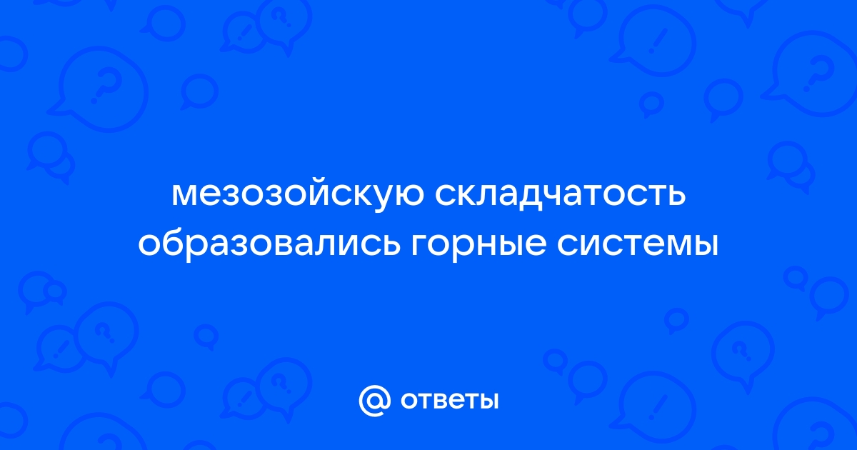 В мезозойскую складчатость поднялись хребты