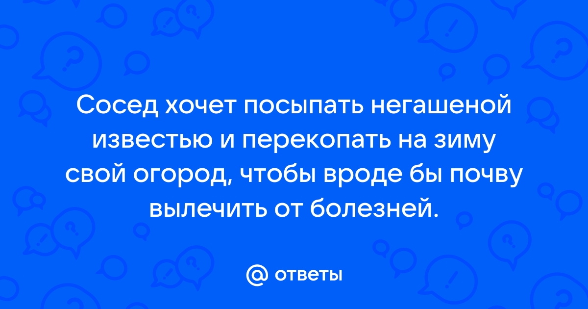 Известь негашеная – где и для чего может понадобиться?