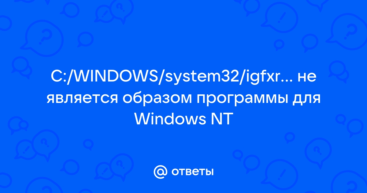 Igfxrrus lrc не предназначена для выполнения в windows