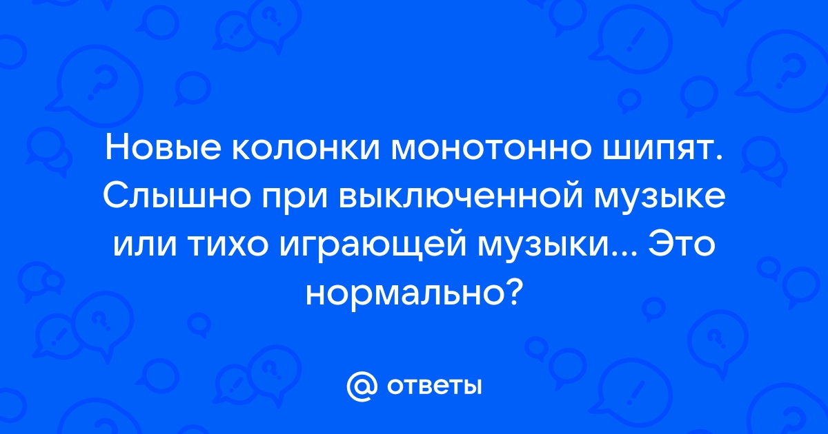 Шипение колонок во время произведения звука