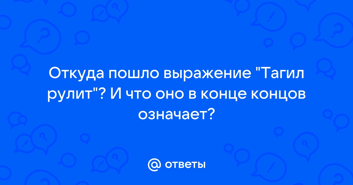 Откуда пошло выражение