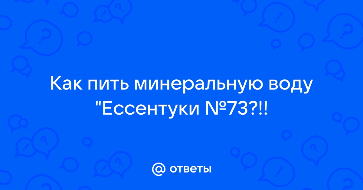 Ессентуки скважина 73 как пить